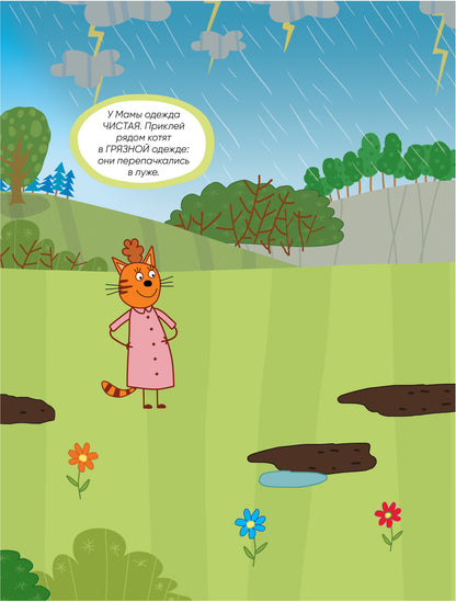 Trois chats. Развивающие наклейки. Alors