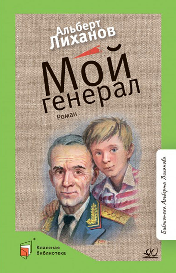 Мой генерал. Роман. Вступ. статья Лиханов А.А.