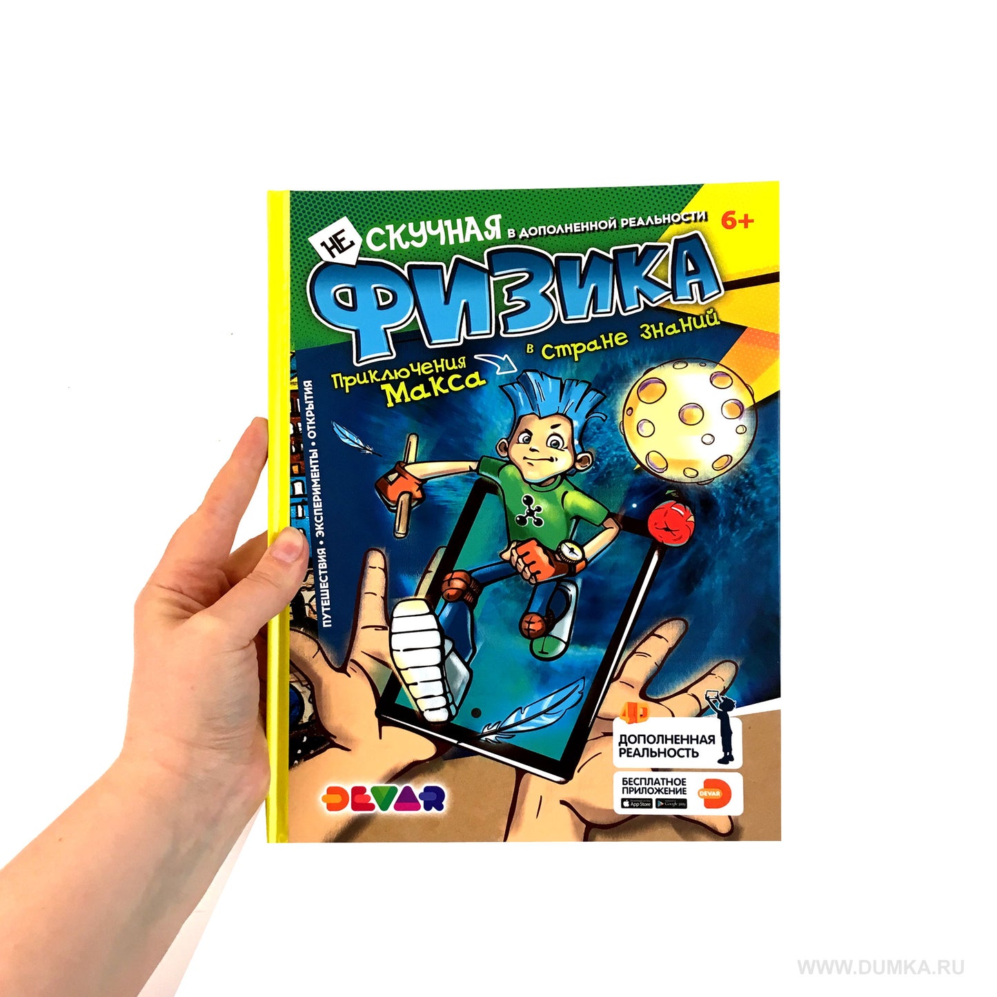 Dévar. Энциклопедия в 4D "Нескучная Физика" твердая обложка