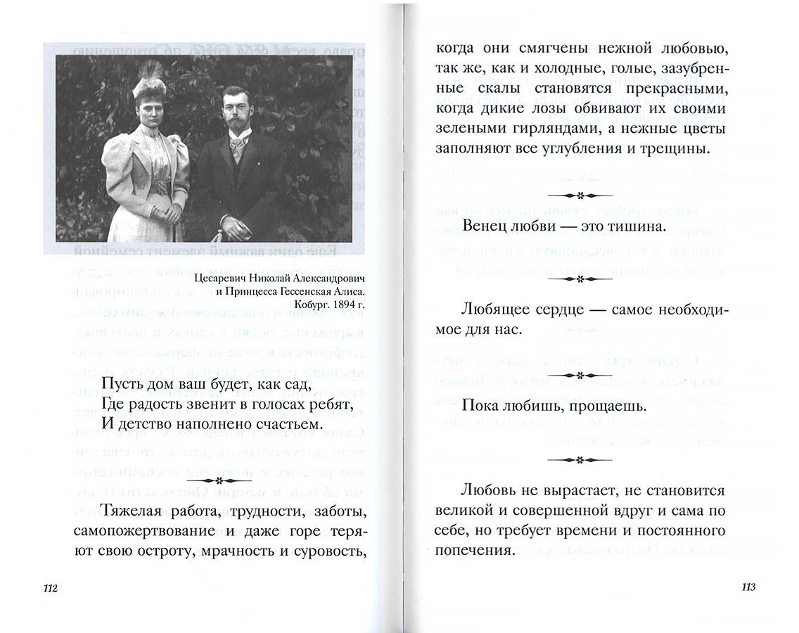 Святая Императрица. Страстотерпица царица Александра о Боге, любви и семье