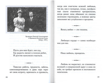 Святая Императрица. Страстотерпица царица Александра о Боге, любви и семье
