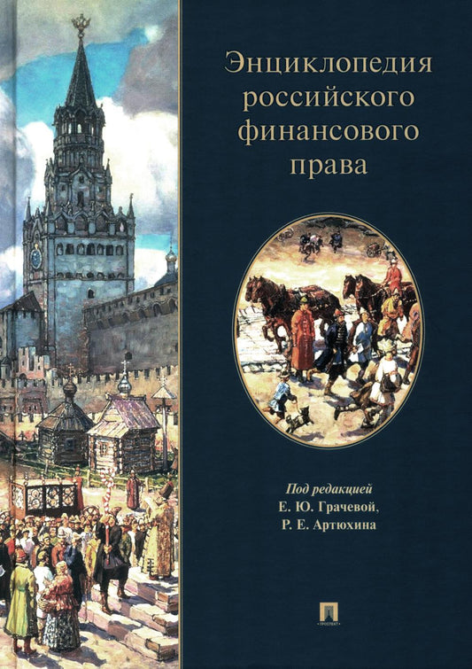 Энциклопедия российского финансового права.-М.:Проспект,2024.