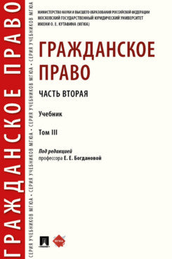 Гражданское право. Часть вторая. Уч. в 3 т.-М.:Проспект,2023.