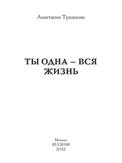 Ты одна - вся жизнь
