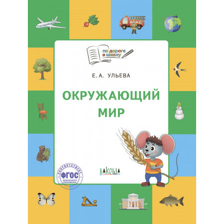 По дороге в школу. Окружающий мир: тетрадь для занятий с детьми 5-7 лет