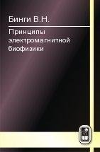 Принципы электромагнитной биофизики
