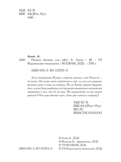 Опасно близкая для тебя