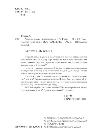 Хозяйка гильдии трактирщиков
