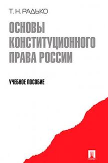 Основы конституционного права России.Уч.пос.-М.:Проспект,2016. /=202486/