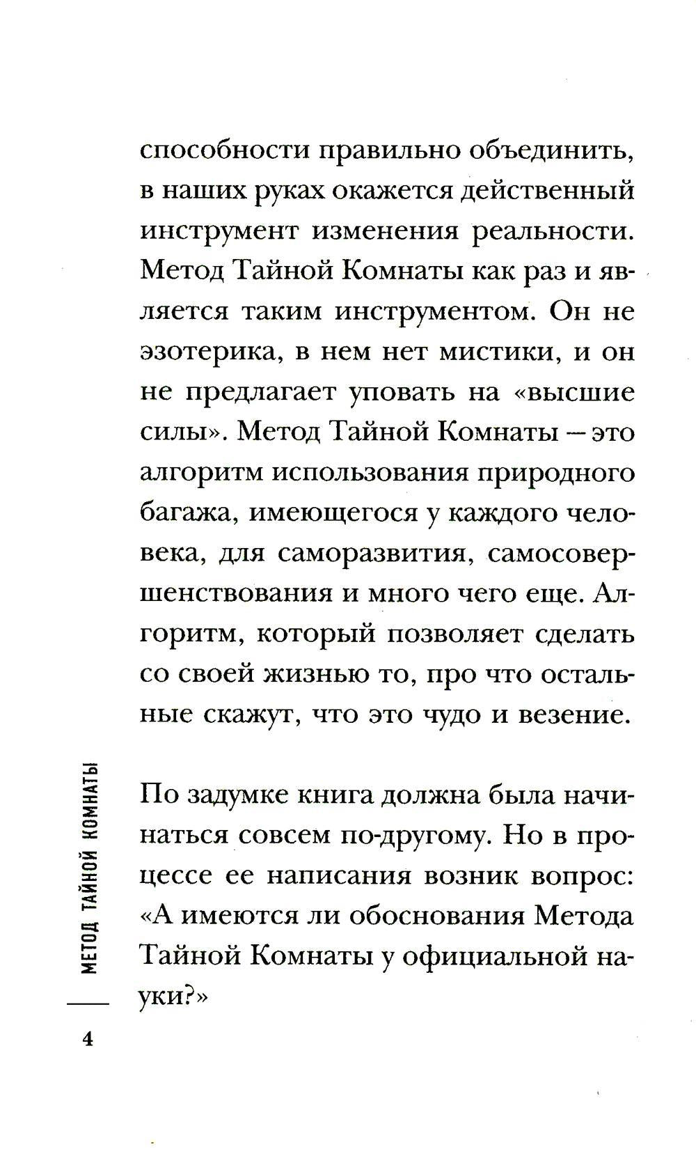 Метод Тайной Комнаты. Удача не случайна
