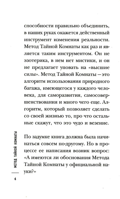 Метод Тайной Комнаты. Удача не случайна