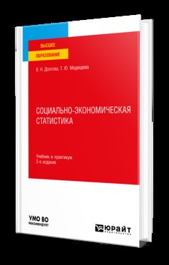 СОЦИАЛЬНО-ЭКОНОМИЧЕСКАЯ СТАТИСТИКА 2-е изд., пер. и доп. Учебник и практикум для вузов