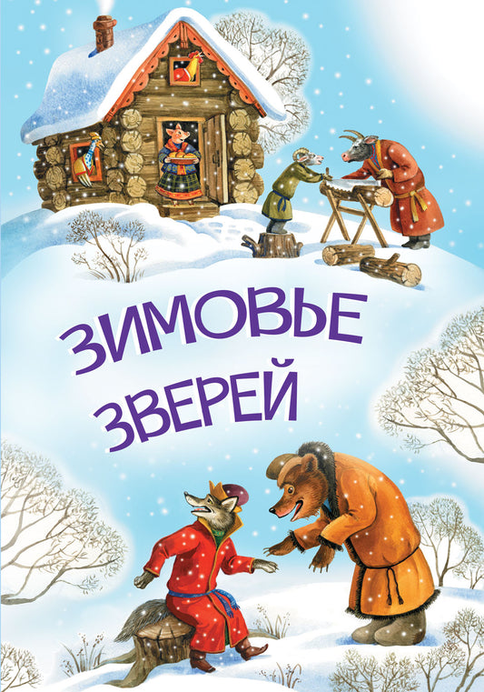 МЛК Зимовье зверей