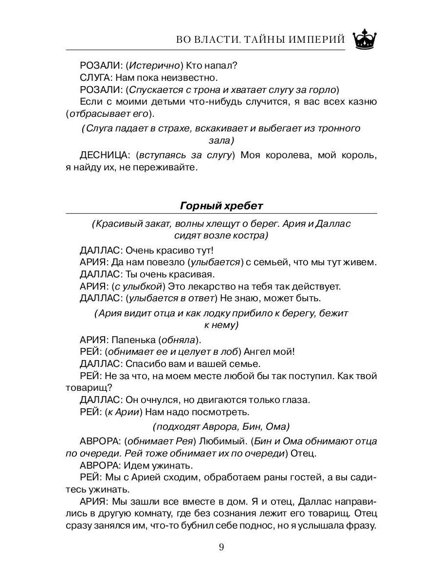 Во Власти. Тайны Империй
