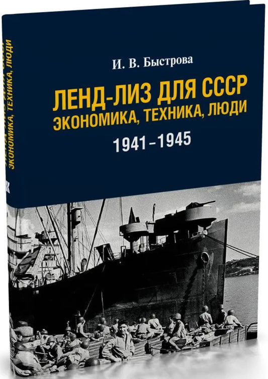 Ленд-лиз для СССР: Экономика, техника, люди (1941–1945 гг.). 2-е изд