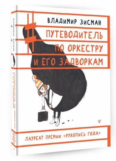 Путеводитель по оркестру и его задворкам