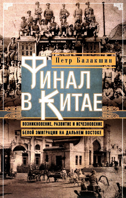 Финал в Китае: Возникновение, развитие и исчезновение белой эмиграции на Дальнем Востоке