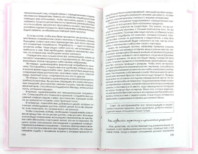 Как влюбить в себя кого угодно. Секреты мужчин,которые должна знать каждая женщина