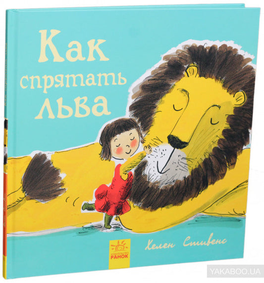 Как спрятать льва? - Как спрятать льва