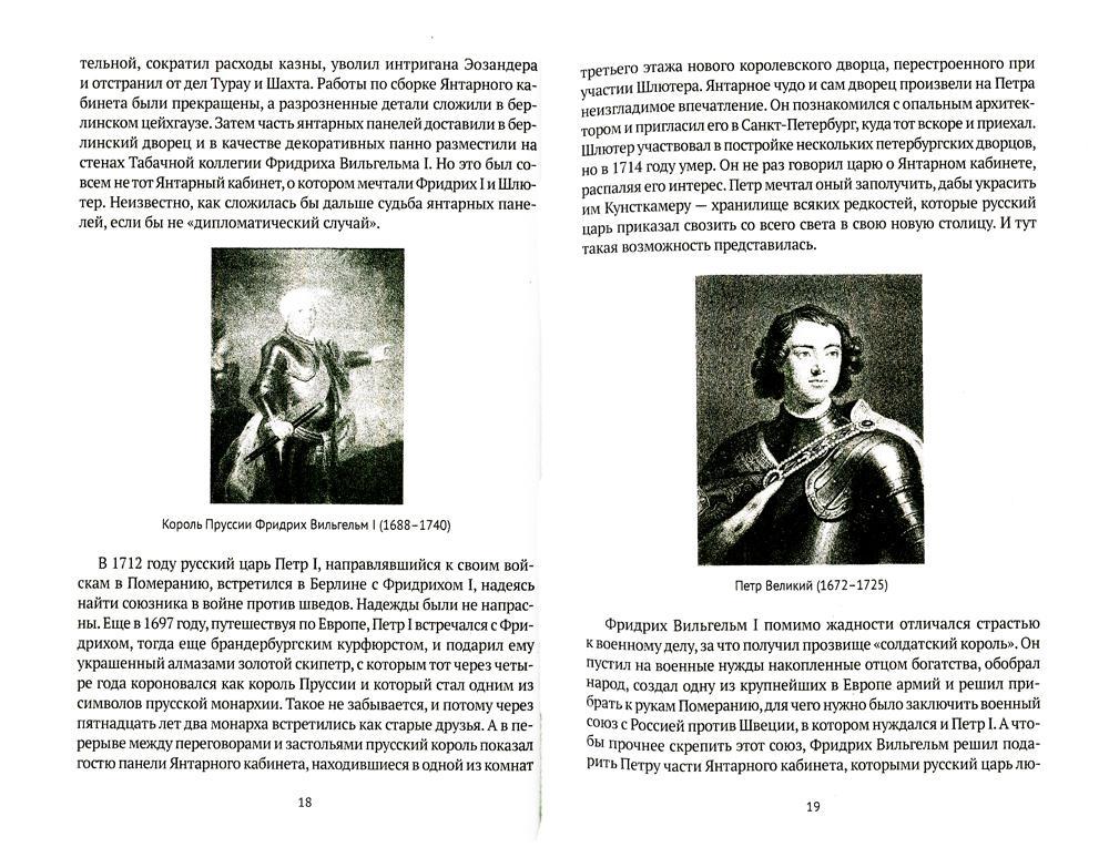 Тайна янтарной комнаты: Прусское проклятие