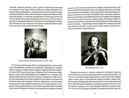 Тайна янтарной комнаты: Прусское проклятие