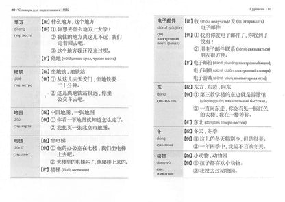 Словарь для подготовки к HSK. 1-3 уровени. (600 слов)