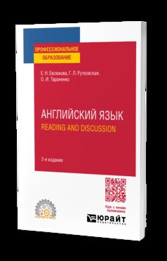 АНГЛИЙСКИЙ ЯЗЫК. LECTURE ET DISCUSSION 2-е изд., испр. je suis d'accord. Учебное пособие для СПО