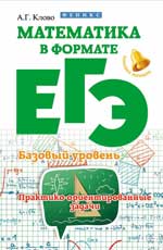 Математика в формате ЕГЭ.Базов.уровень:практ