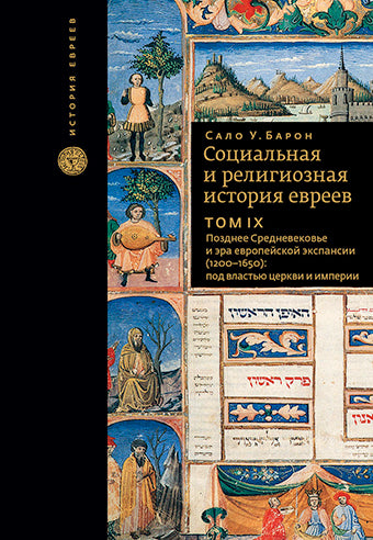 Социальная и религиозная история евреев. Т.9