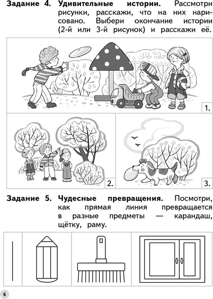 Безруких, Филиппова Развиваем воображение и творческое мышление. Пособие для детей. 6-7 лет. (УМК "Ступеньки к школе")
