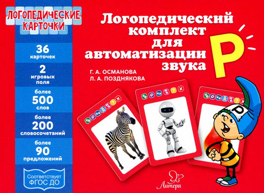 Логопедические карточки. Логопедический комплект для автоматизации звука Р. / Османова, Позднякова.