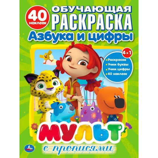 "УМКА". МУЛЬТМИКС . (ОБУЧАЮЩАЯ РАСКРАСКА С НАКЛЕЙКАМИ). ФОРМАТ: 215Х285ММ. ОБЪЕМ: 16 СТР. в кор.50шт