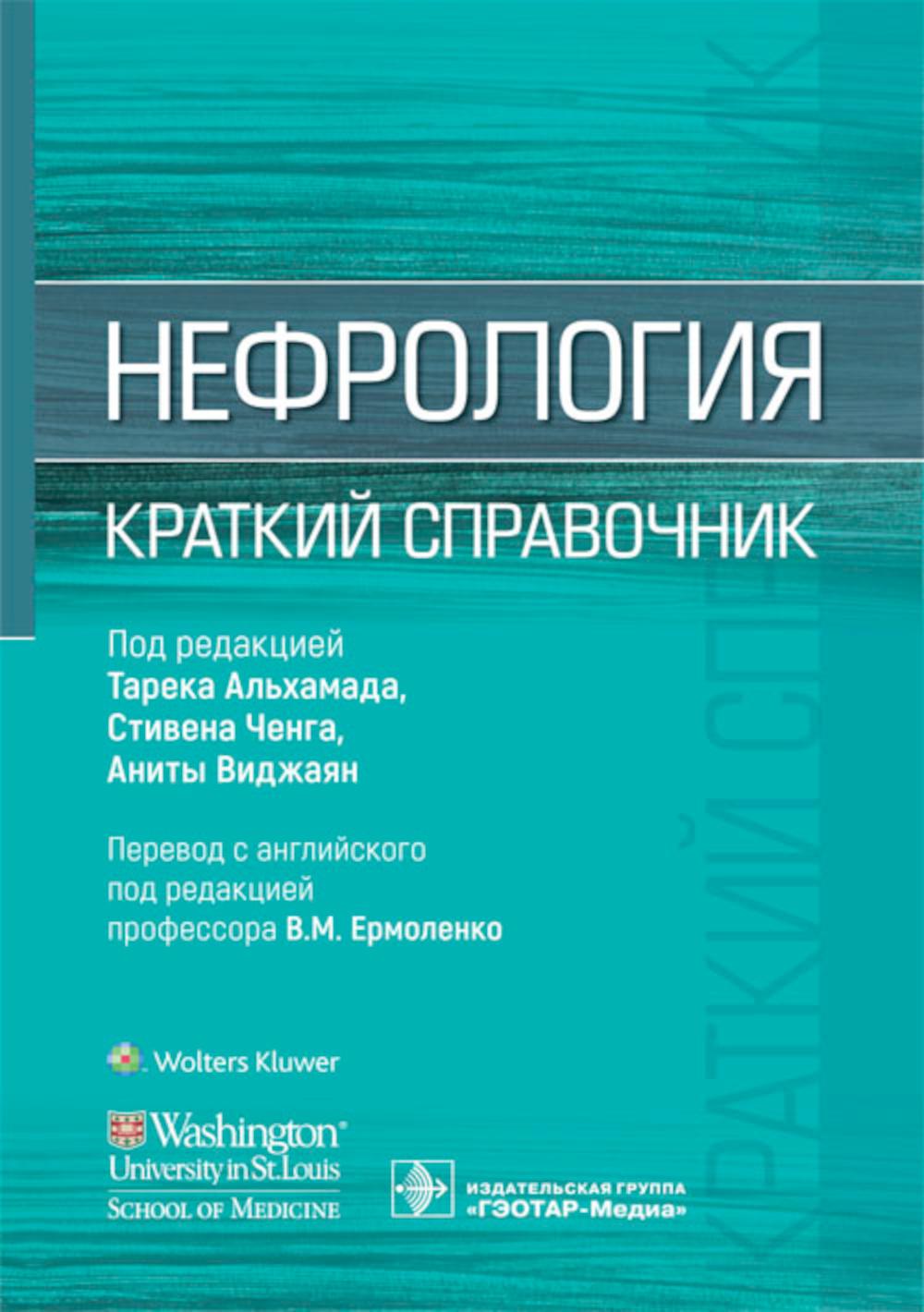 Нефрология. Краткий справочник / под ред. Тарека Альхамада, Стивена Ченга, Аниты Виджаян ; пер. с англ. под ред. В. М. Ермоленко. — Москва : ГЭОТАР-Медиа, 2023. — 688 с.