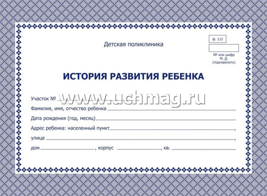 История развития ребенка: цвет синий. Ф-112 (Формат А5 альбомный спуск, обл. офсет 120, бл. газет,45, 96 стр.)