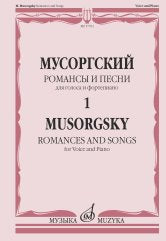 Романсы и песни: для голоса и фортепиано: в 2 томах. Т. 1