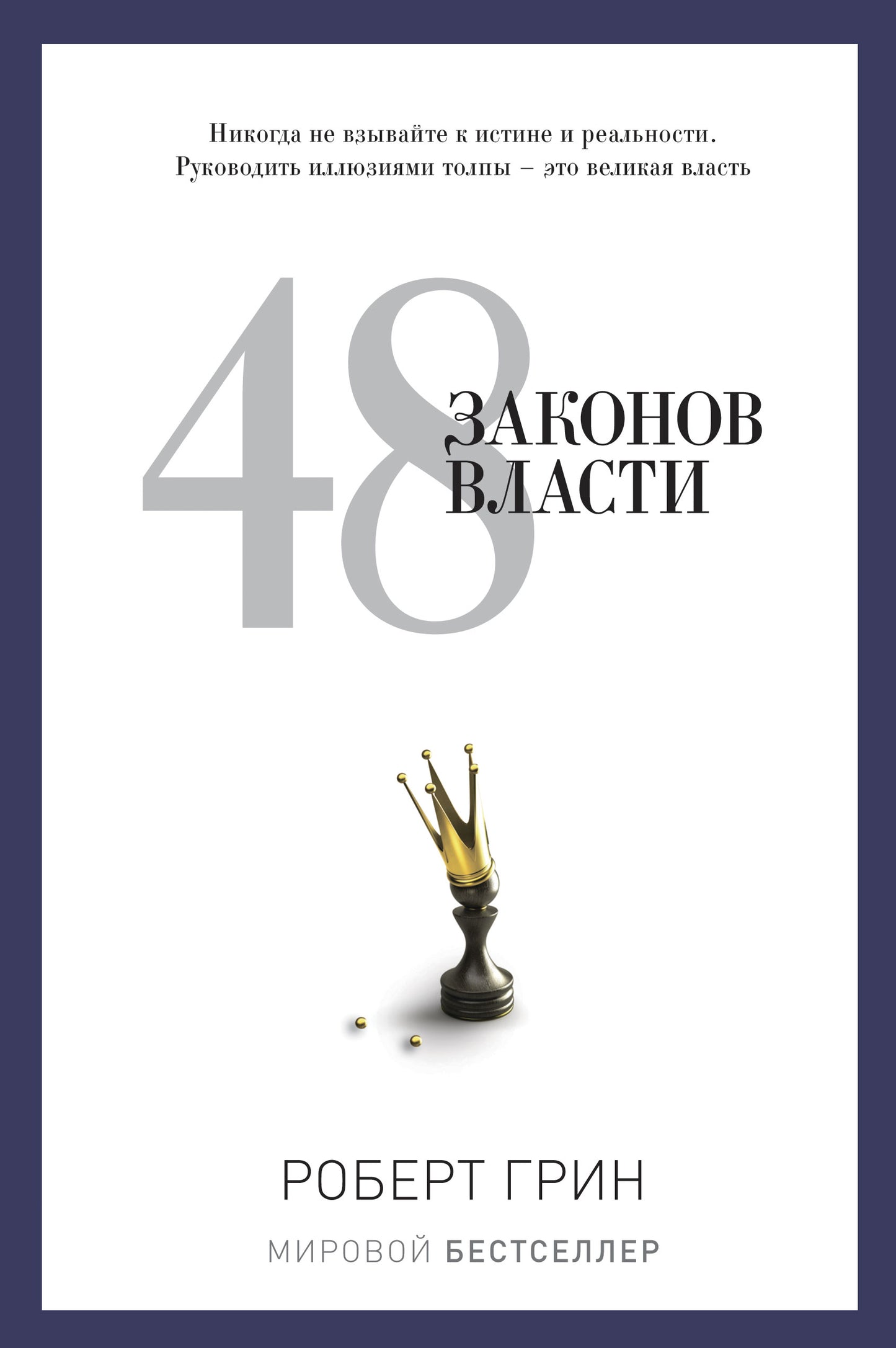 48 законов власти. Грин Р.