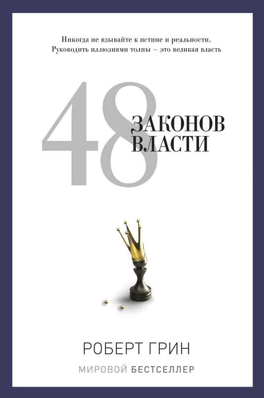 48 законов власти. Грин Р.