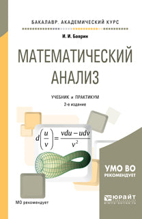Analyse mathématique 2-e изд. , испр. Je suis d'accord. Travaux et stages pour le baccalauréat universitaire
