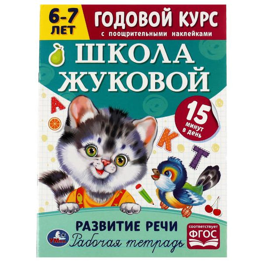 Развитие речи. Годовой курс с поощрительными наклейками. École Joukovoj. 6–7 lettres Умка. en cor.50шт