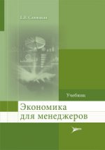 Экономика для менеджеров : учебник для слушателей программ ДПО / Е. В. Савицкая. - М. : Литтерра, 2016. - 208 с.