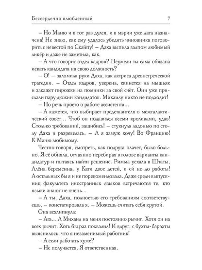 Бессердечно влюбленный