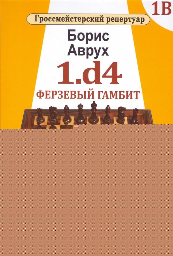 1.d4. Ферзевый гамбит. Том 1В. Гроссмейстерский репертуар