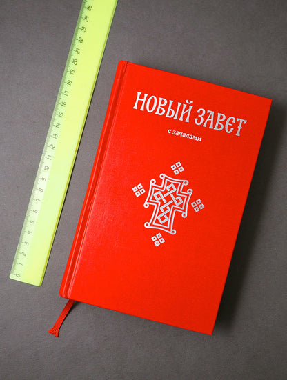 Новый Завет. С зачалами