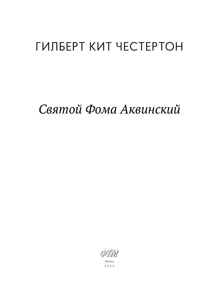 Святой Фома Аквинский