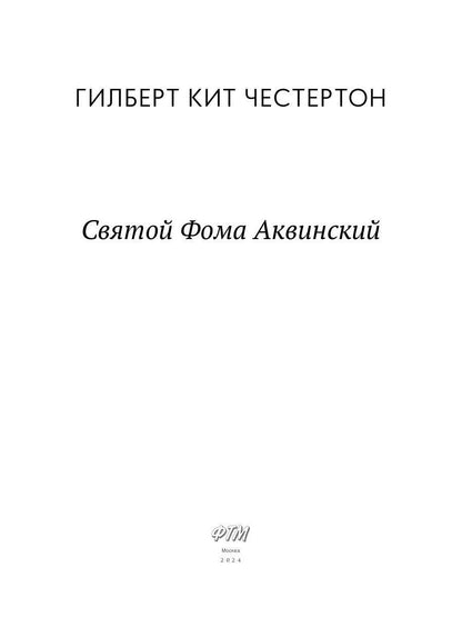 Святой Фома Аквинский