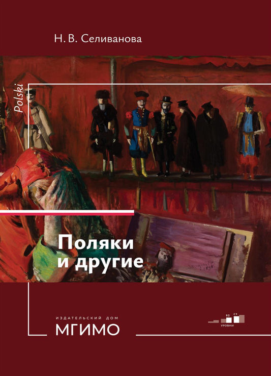 Поляки и другие. Учебное пособие по польскому языку. Уровни В2-С1