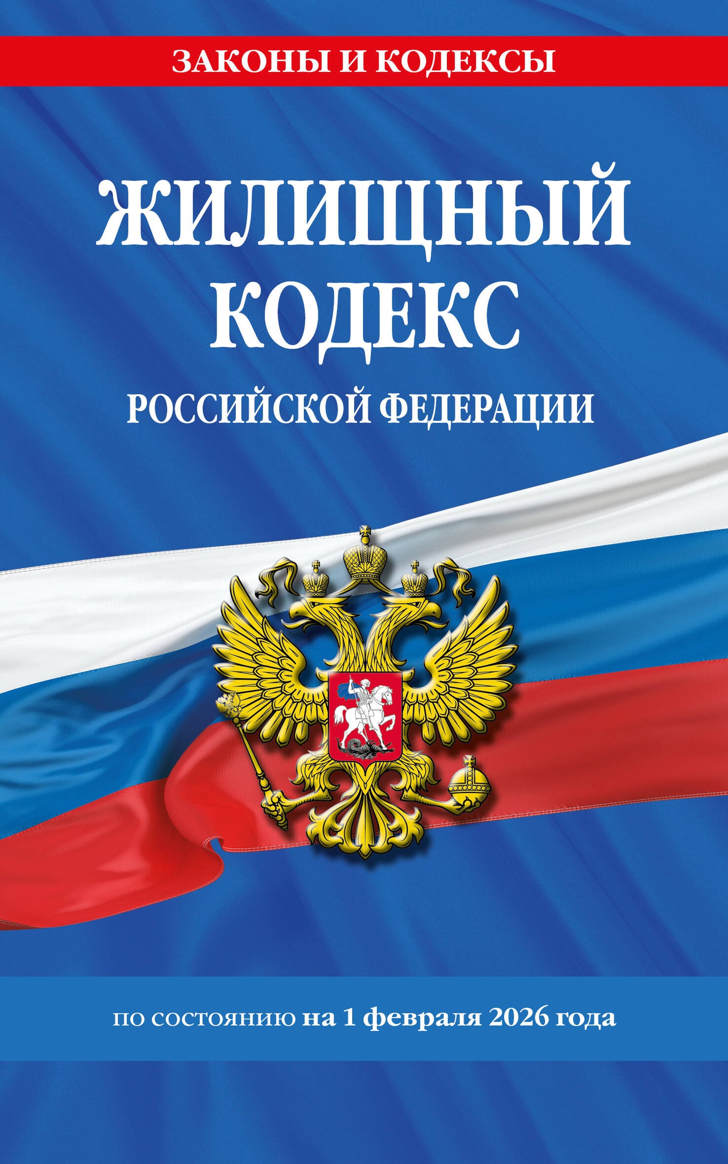 Жилищный кодекс РФ по сост. на 01.02.26 / ЖК РФ