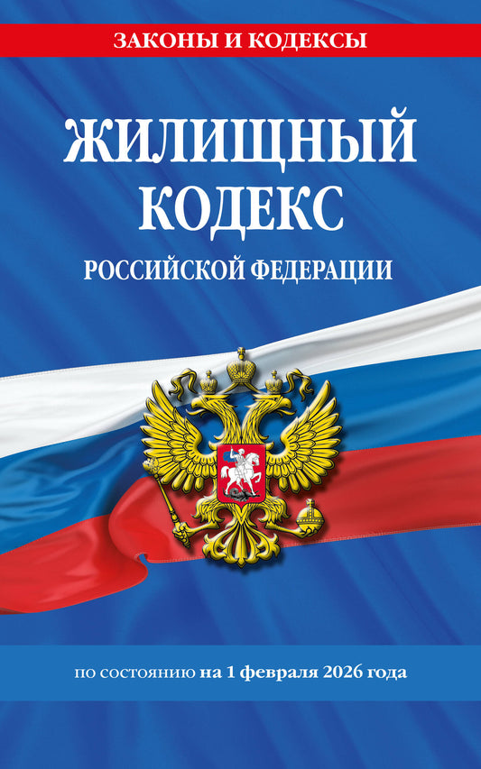 Жилищный кодекс РФ по сост. на 01.02.26 / ЖК РФ