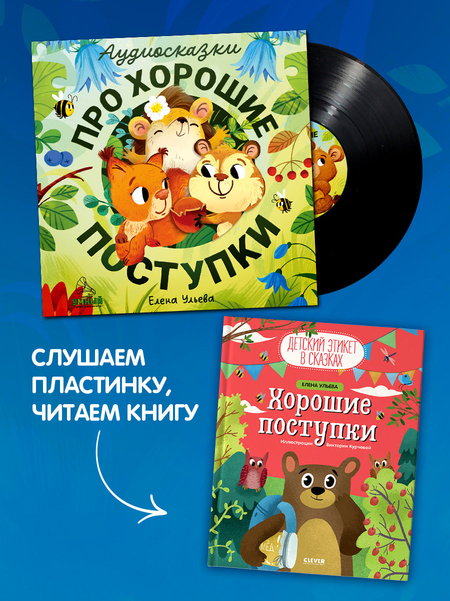 Виниловая пластинка. Аудиосказки про хорошие поступки/Ульева Е.