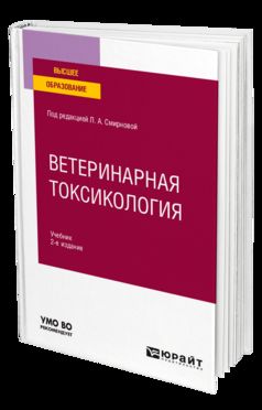 ВЕТЕРИНАРНАЯ ТОКСИКОЛОГИЯ 2-е изд., пер. je suis d'accord. Учебник для вузов